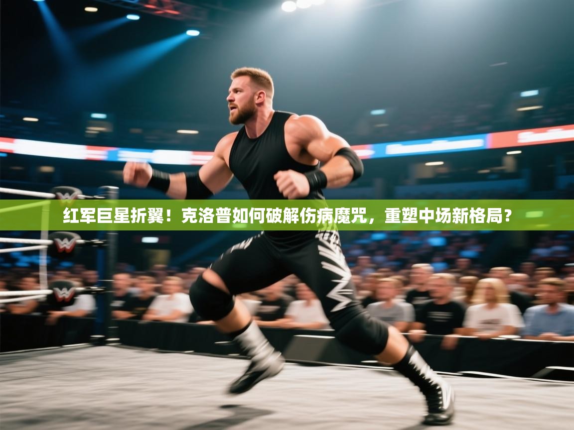 红军巨星折翼！克洛普如何破解伤病魔咒，重塑中场新格局？  第2张