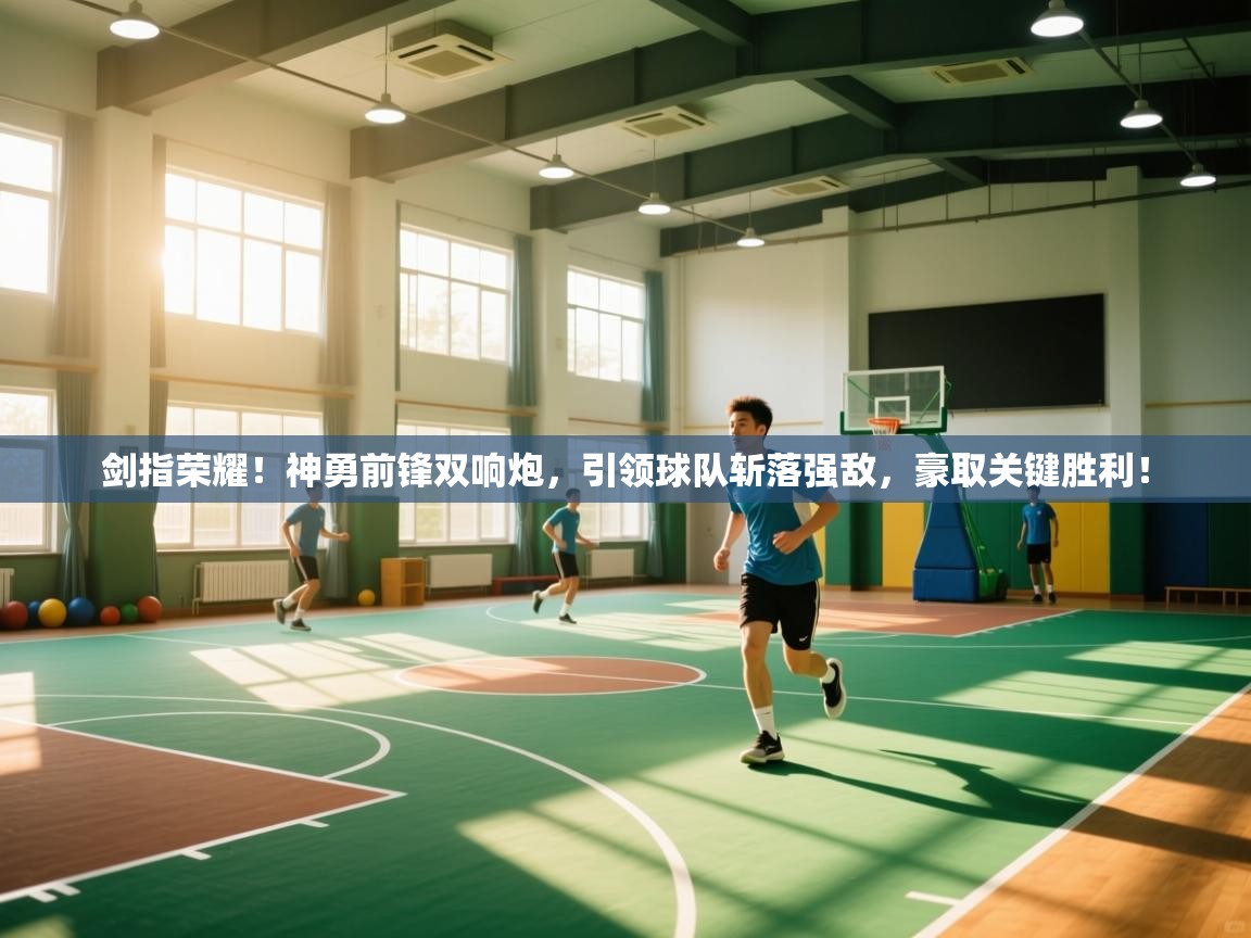 剑指荣耀！神勇前锋双响炮，引领球队斩落强敌，豪取关键胜利！  第1张