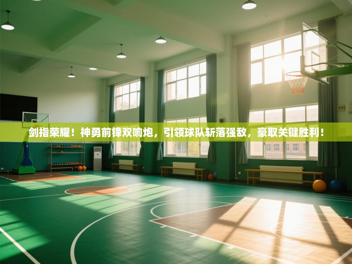 剑指荣耀！神勇前锋双响炮，引领球队斩落强敌，豪取关键胜利！  第2张