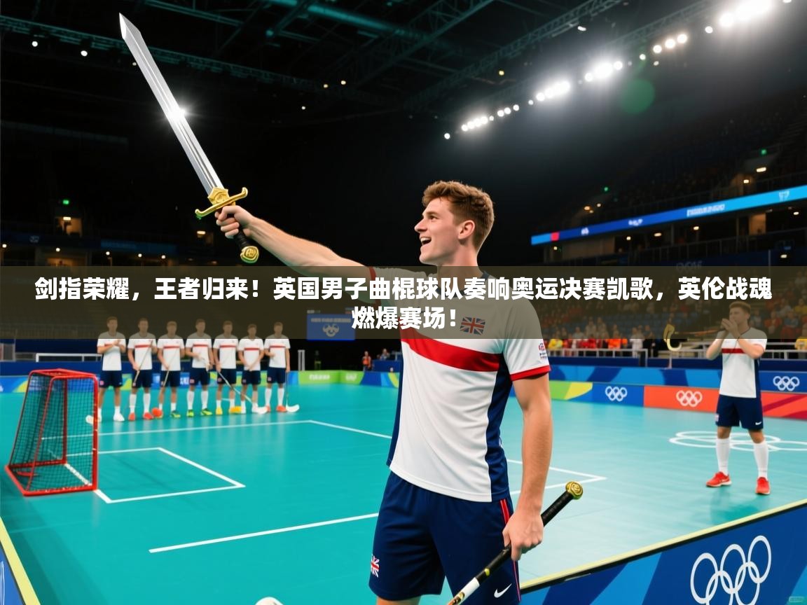 剑指荣耀，王者归来！英国男子曲棍球队奏响奥运决赛凯歌，英伦战魂燃爆赛场！  第1张