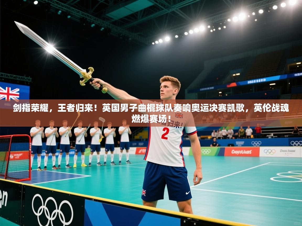 剑指荣耀，王者归来！英国男子曲棍球队奏响奥运决赛凯歌，英伦战魂燃爆赛场！  第2张
