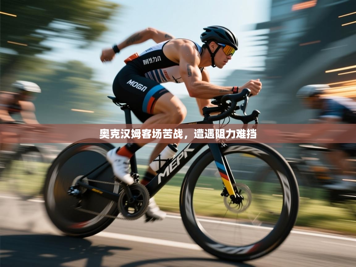 奥克汉姆客场苦战,遭遇阻力难挡 第1张