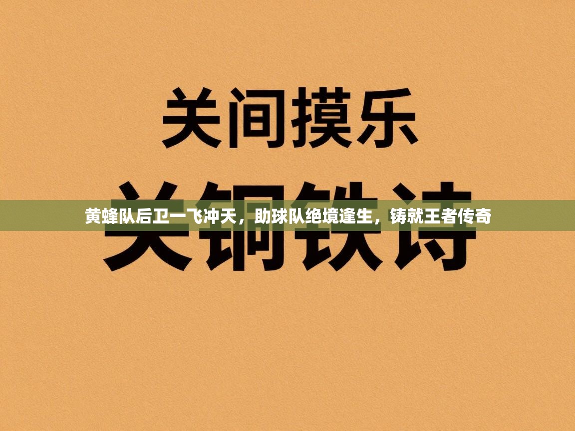 黄蜂队后卫一飞冲天,助球队绝境逢生,铸就王者传奇 第1张