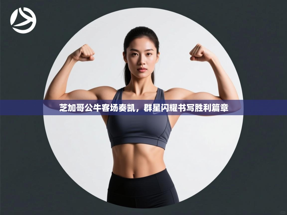 芝加哥公牛客场奏凯，群星闪耀书写胜利篇章  第2张