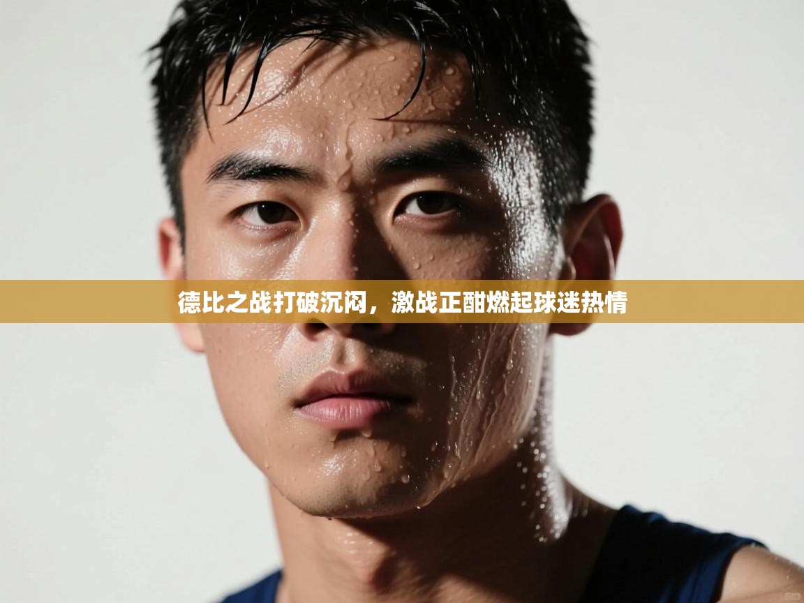 德比之战打破沉闷,激战正酣燃起球迷热情 第2张