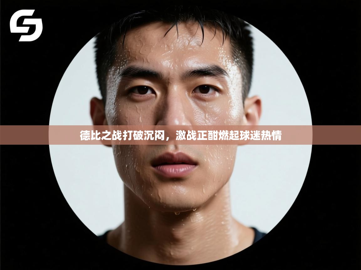 德比之战打破沉闷,激战正酣燃起球迷热情 第1张