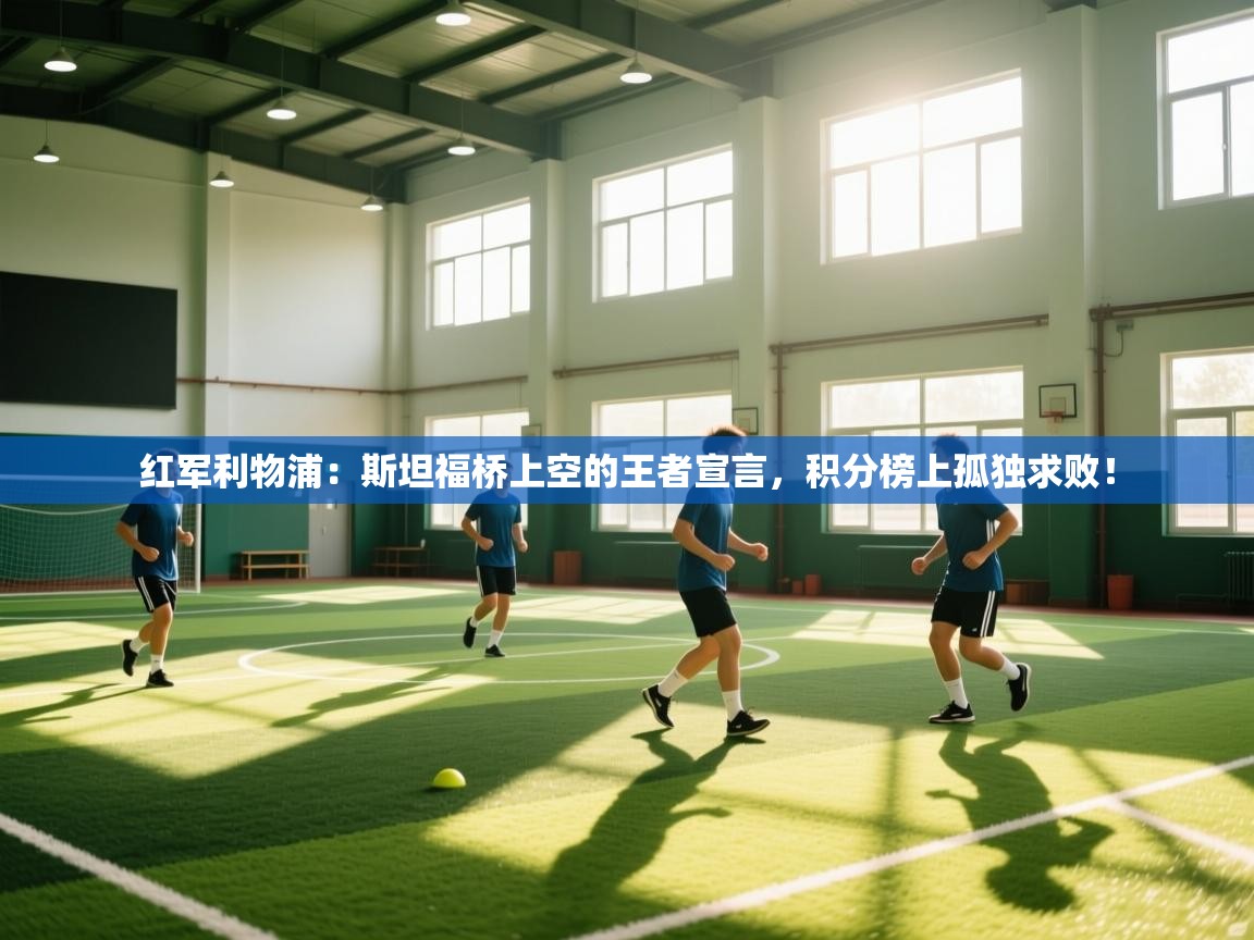 红军利物浦:斯坦福桥上空的王者宣言,积分榜上孤独求败! 第1张