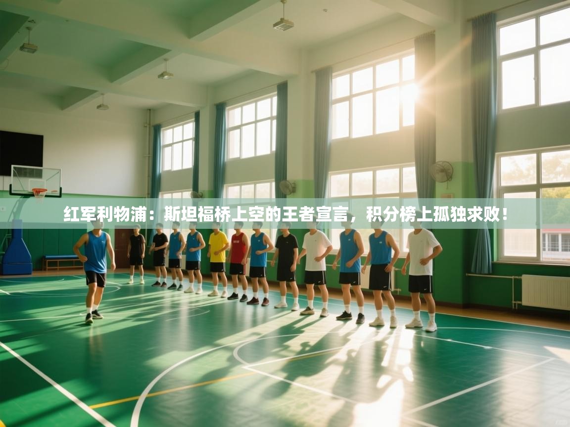 红军利物浦:斯坦福桥上空的王者宣言,积分榜上孤独求败! 第2张