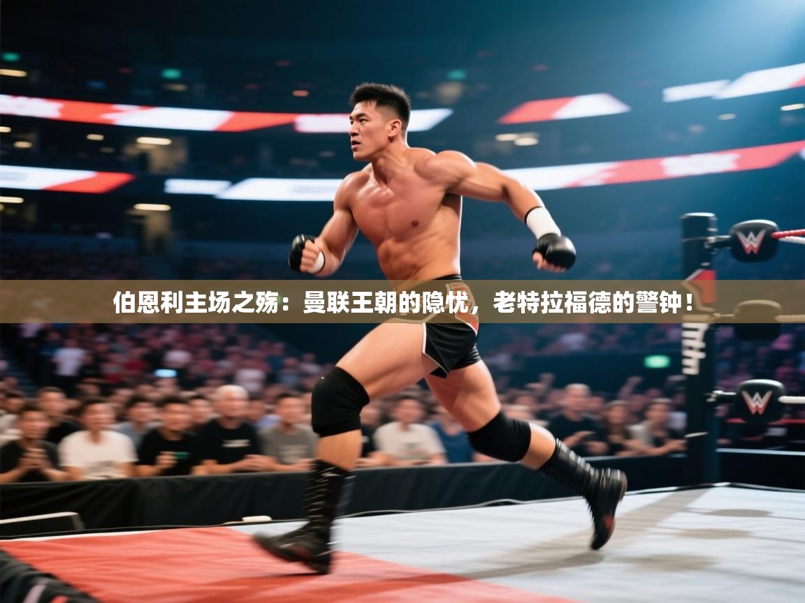 伯恩利主场之殇:曼联王朝的隐忧,老特拉福德的警钟! 第1张