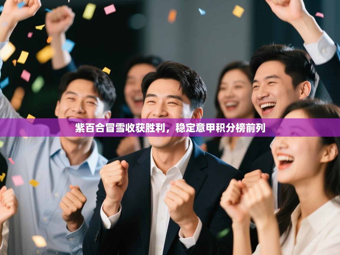 紫百合冒雪收获胜利,稳定意甲积分榜前列 第1张