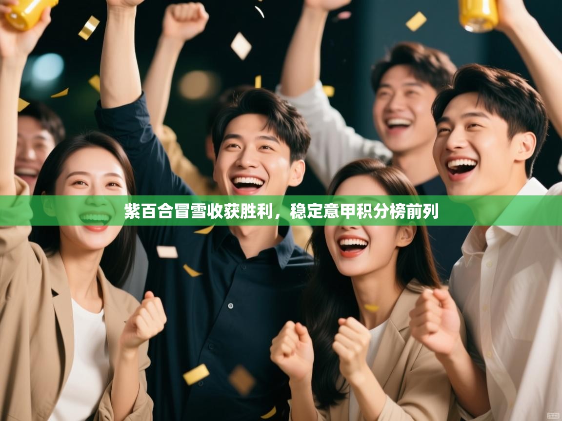 紫百合冒雪收获胜利,稳定意甲积分榜前列 第2张