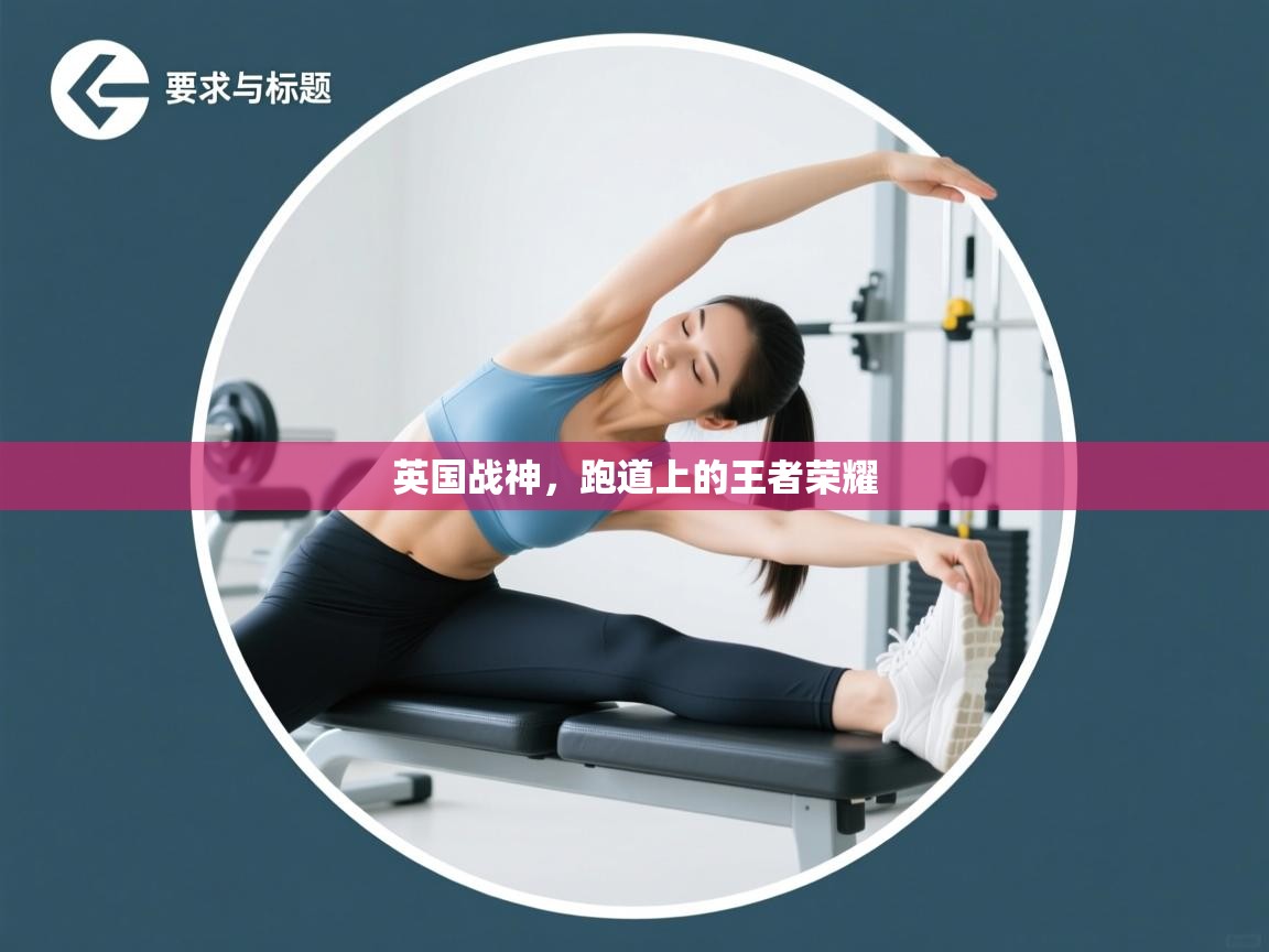 英国战神,跑道上的王者荣耀 第2张